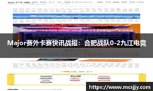 Major赛外卡赛快讯战报：合肥战队0-2九江电竞