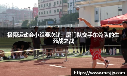 极限运动会小组赛次轮：厦门队交手东莞队的生死战之战