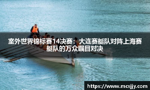 室外世界锦标赛14决赛：大连赛艇队对阵上海赛艇队的万众瞩目对决