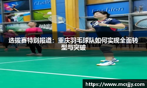 选拔赛特别报道：重庆羽毛球队如何实现全面转型与突破