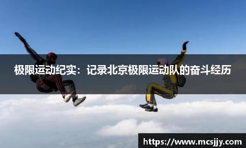 极限运动纪实：记录北京极限运动队的奋斗经历