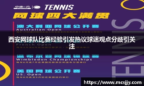 西安网球队比赛经验引发热议球迷观点分歧引关注