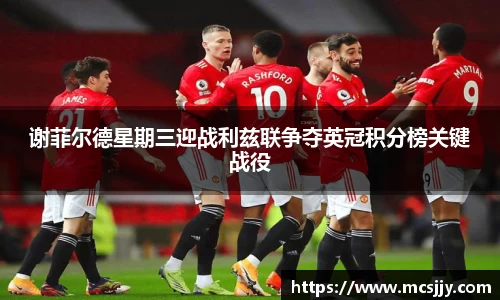谢菲尔德星期三迎战利兹联争夺英冠积分榜关键战役