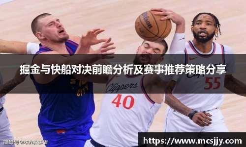 掘金与快船对决前瞻分析及赛事推荐策略分享