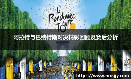 阿拉特与巴纳特斯对决精彩回顾及赛后分析