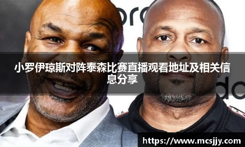 小罗伊琼斯对阵泰森比赛直播观看地址及相关信息分享