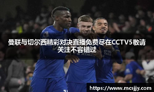 曼联与切尔西精彩对决直播免费尽在CCTV5敬请关注不容错过