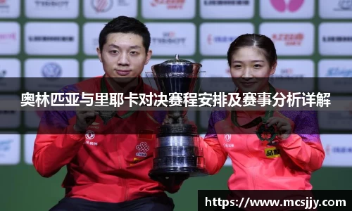 奥林匹亚与里耶卡对决赛程安排及赛事分析详解