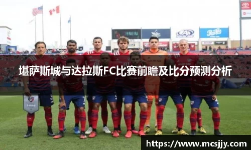 堪萨斯城与达拉斯FC比赛前瞻及比分预测分析