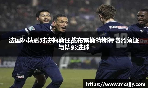 法国杯精彩对决梅斯迎战布雷斯特期待激烈角逐与精彩进球