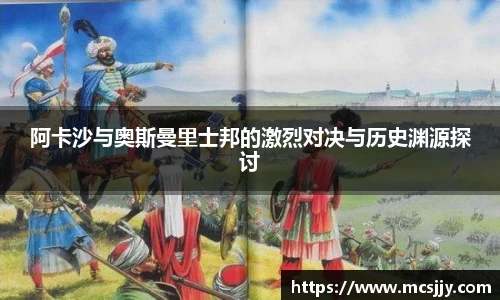阿卡沙与奥斯曼里士邦的激烈对决与历史渊源探讨