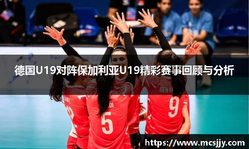 德国U19对阵保加利亚U19精彩赛事回顾与分析